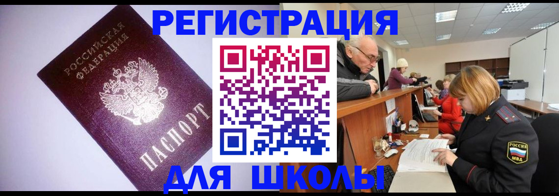 прописка для школы в Георгиевске